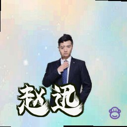 赵迅