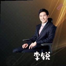 李锐