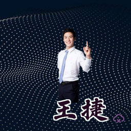 王捷